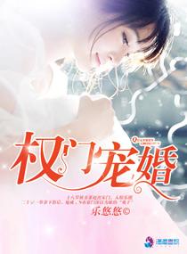 权门宠婚萌妻来袭 无弹窗无广告