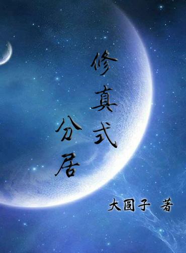 修真式分居百度