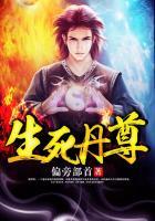 生死丹尊完本TXT