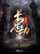 长生劫攻略第三关天宫