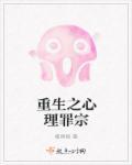 重生心理罪大师