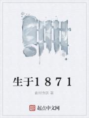 生于1871_