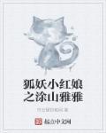 狐妖小红娘之涂山雅雅恶堕记