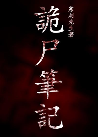 诡尸笔记在线观看