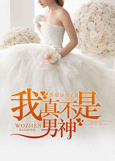 我真的不是女神的叫什么