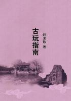 古玩指南赵茹珍