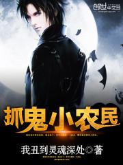 抓鬼小农民在线听书全集