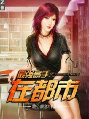 最强高手在都市花都萧阳