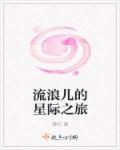 星际流浪 720p超清