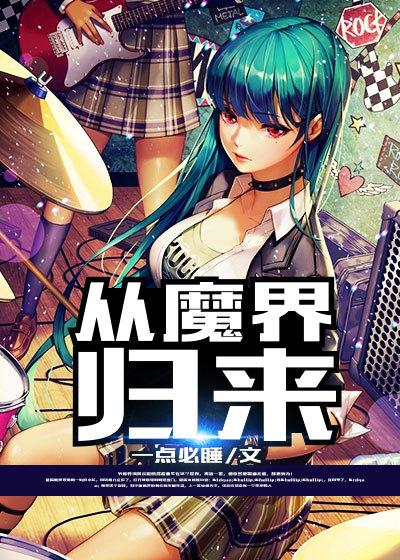 从魔界归来仙王