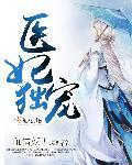 医妃独宠俏夫君动漫