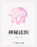 神秘法医演员