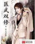 医武双修完整版