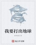 我要飞出地球