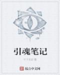 引魂曲