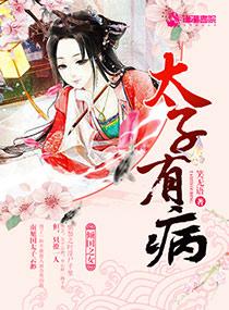 太子妃她有病!