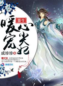 重生暖婚总裁心尖宠