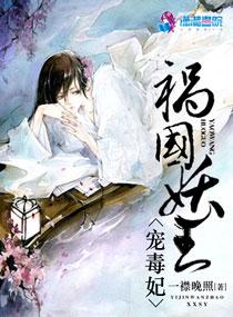 祸国妖王宠毒妃十九地狱