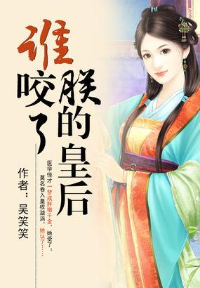 谁咬了朕的皇后漫画