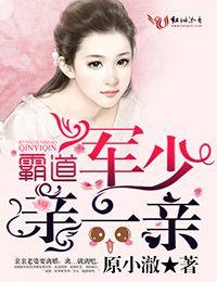 霸道军少的娃娃亲