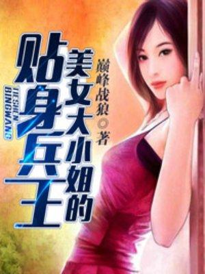 大小姐的贴身神医免费