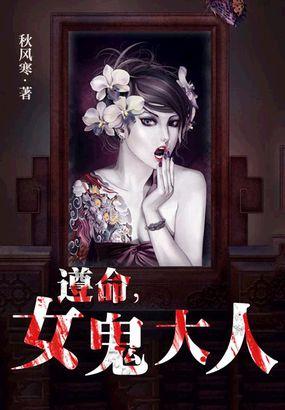 遵命女鬼大人完结