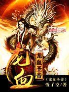 龙血圣帝推倒了几个女主角