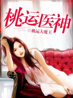 桃运医神女主