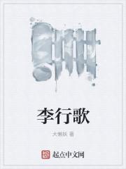 李行歌从17岁开始成为家主趣笔阁