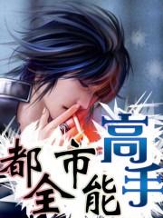 都市全能高手季枫免费阅读