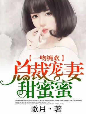 电视剧总裁宠妻甜蜜蜜
