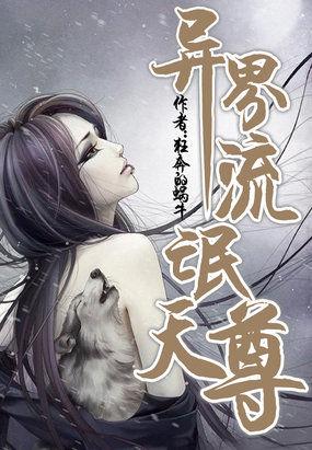 异界流氓天尊全本txt