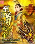 至尊龙帝陈九