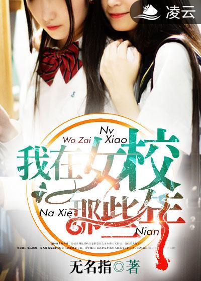 我在女校当生物教材林婉