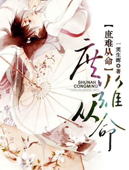 庶难从命未删节版txt