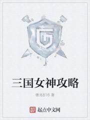 三国女神攻略TXT
