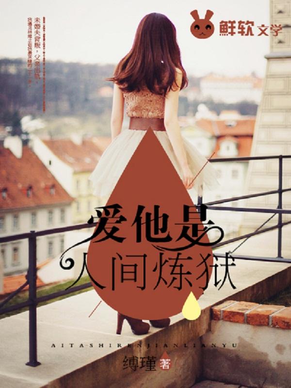 爱他是人间炼狱与故人一世安哪个好看