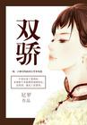 足球绝代双骄