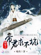 快穿之帝君求不坑 聚合中文网