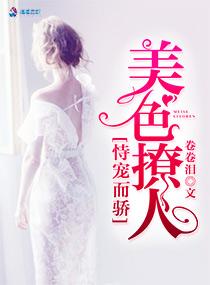 恃宠而骄之美色撩人未删减