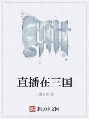 直播三国我