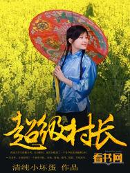 超级村医全文免费阅读1920章