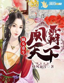 嫡女重生凤霸天下叶