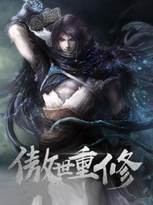 傲世重修免费阅读全文