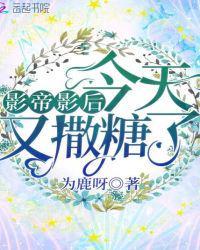 影帝影后今天又撒糖了书轩网