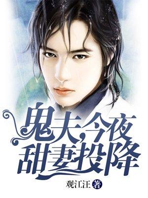 鬼夫今夜别馋我txt