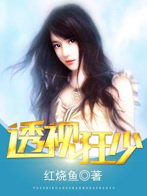 透视狂少第二部免费观看