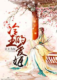 公主为奴冷王的爱姬全文免费阅读