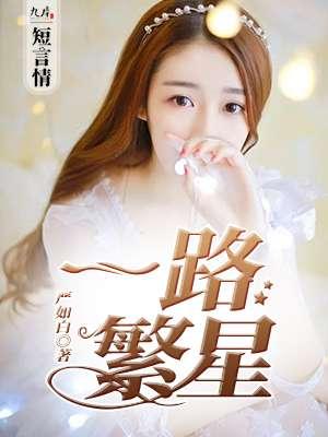 一路繁花免费阅读全文33言情