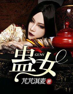 蛊女在线观看免费完整版